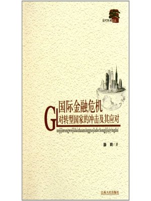 cover image of 国际金融危机对转型国家的冲击及其应对 For transition countries the impact of international financial crisis and its countermeasures